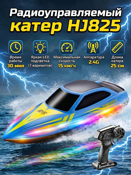 Радиоуправляемый катер (15 км/ч, 25 см, 30 мин, 7 видов подсветки) - HJ825-BLUE Радиоуправляемый катер (15 км/ч, 25 см, 30 мин, 7 видов подсветки) - HJ825-BLUE