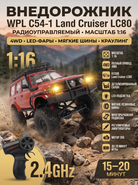Радиоуправляемый краулер WPL C54-1 Land Cruiser LC80 красный 1:16 - WPLC54-1-RED