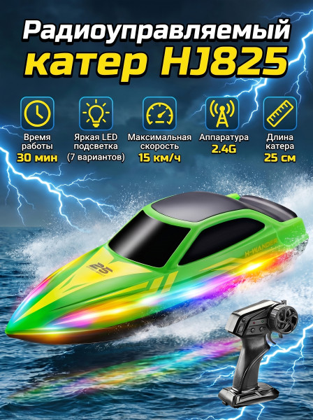 Радиоуправляемый катер (15 км/ч, 25 см, 30 мин, 7 видов подсветки) - HJ825B-GREEN Радиоуправляемый катер (15 км/ч, 25 см, 30 мин, 7 видов подсветки) - HJ825B-GREEN