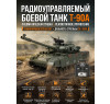Радиоуправляемый танк R-WINGS RUSSIA T-90А - RWG021-834