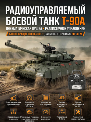 Радиоуправляемый танк R-WINGS RUSSIA T-90А - RWG021-834