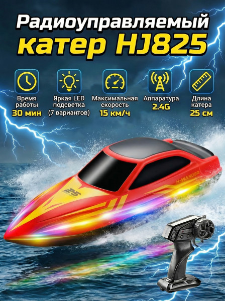 Радиоуправляемый катер (15 км/ч, 25 см, 30 мин, 7 видов подсветки) - HJ825B-RED Радиоуправляемый катер (15 км/ч, 25 см, 30 мин, 7 видов подсветки) - HJ825B-RED