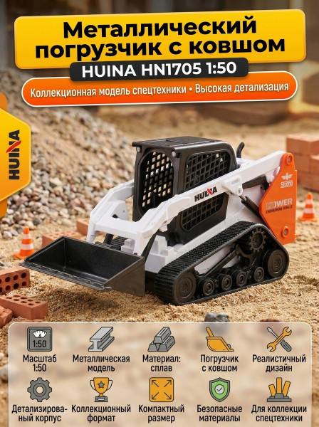 Металлический погрузчик с ковшом HUI NA TOYS масштаб 1:50 - HN1705 Металлический погрузчик с ковшом HUI NA TOYS масштаб 1:50 - HN1705