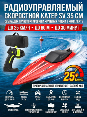 Радиоуправляемый катер SV с сумкой (35 см, 25 км/ч) - TY2-RED-BAG