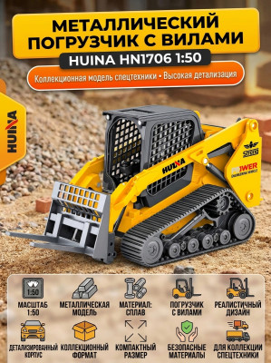 Металлический погрузчик с вилами HUI NA TOYS масштаб 1:50 - HN1706
