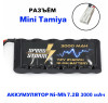 Аккумулятор Ni-Mh 7.2V 3000 mAh Mini Tamiya - SS-7.2V3000-TAMIYA