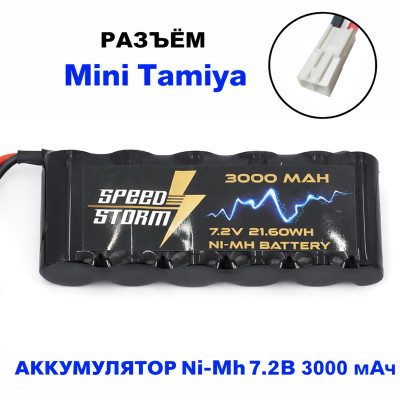 Аккумулятор Ni-Mh 7.2V 3000 mAh Mini Tamiya - SS-7.2V3000-TAMIYA