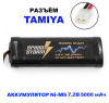 Аккумулятор Ni-Mh 7.2V 5000 mAh Tamiya - SS-7.2V5000-TAMIYA