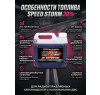 Топливо для радиоуправляемых машин Speed Storm Car 3л 20%  - SSC-20-3
