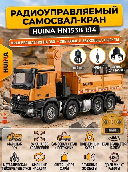 Радиоуправляемый самосвал-кран-погрузчик HuiNa Toys 1:14 - HN1538 Радиоуправляемый самосвал-кран-погрузчик HuiNa Toys 1:14 - HN1538