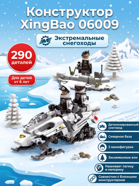 Конструктор XingBao Снегоход (290 деталей) - XB-06009 Конструктор XingBao Снегоход (290 деталей) - XB-06009