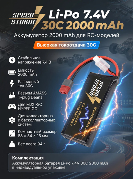 Аккумулятор Speed Storm Li-Po 7.4V 30C 2000 mAh разъем T-plug (Deans) - SS-2S2000-30-D