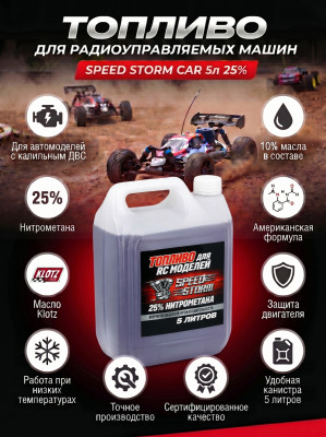 Топливо для радиоуправляемых машин Speed Storm Car 5л 25%  - SSC-25-5