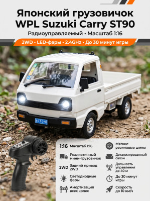 Радиоуправляемый японский белый грузовичок WPL Suzuki Carry ST90 1:16 - WPLD-12MINI