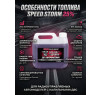 Топливо для радиоуправляемых машин Speed Storm Car 3л 25%  - SSC-25-3