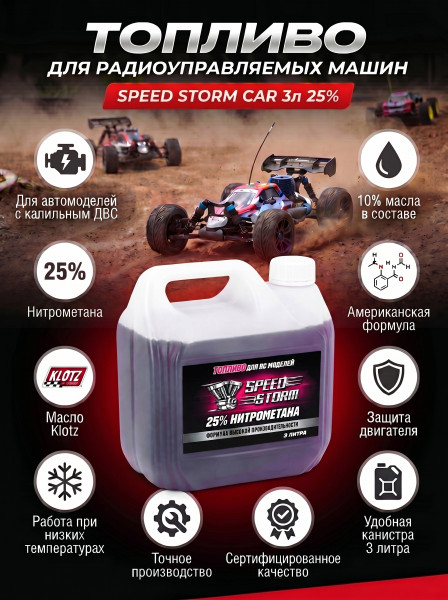 Топливо для радиоуправляемых машин Speed Storm Car 3л 25%  - SSC-25-3