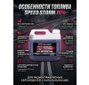 Топливо для радиоуправляемых машин Speed Storm Car 3л 16%  - SSC-16-3