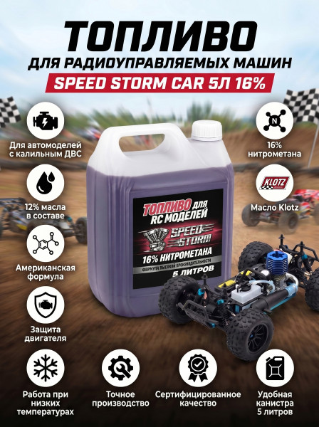 Топливо для радиоуправляемых машин Speed Storm Car 5л 16%  - SSC-16-5
