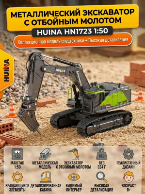 Металлический экскаватор с отбойным молотом HUI NA TOYS масштаб 1:50 - HN1723-GREEN