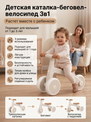 Детский беговел-велосипед 3в1, бежевый - TR004-BEIGE