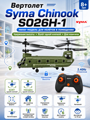 Радиоуправляемый вертолет Syma Chinook - SYMA-S026H-1