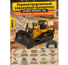 Радиоуправляемый бульдозер HUINA масштаб 1:16 2.4G - HN1554