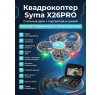 Квадрокоптер Syma X26PRO-E с сумкой - SYMA-X26PRO-E