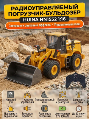 Радиоуправляемый погрузчик бульдозер HUI NA TOYS 1:16 2.4G - HN1552