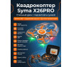 Квадрокоптер Syma X26PRO-E оранжевый с сумкой - SYMA-X26PRO-ER