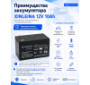 Аккумулятор XINLEINA 12V10Ah/20Hr - X-6FM10