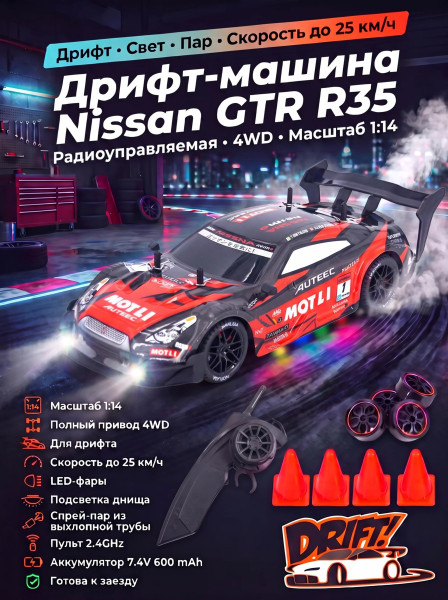 Радиоуправляемая машина для дрифта Nissan GTR R35 (свет, пар, 4WD 1:14) - RC-18B-1 Радиоуправляемая машина для дрифта Nissan GTR R35 (свет, пар, 4WD 1:14) - RC-18B-1