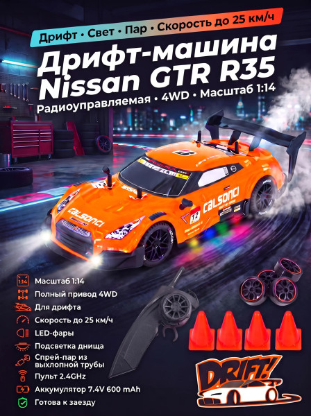 Радиоуправляемая машина для дрифта Nissan GTR R35 (свет, пар, 4WD 1:14) - RC-18D-1