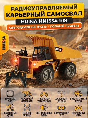 Радиоуправляемый карьерный самосвал HUINA  1:18 - HN1534