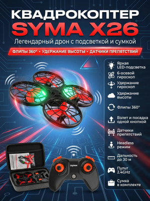 Радиоуправляемый квадрокоптер Syma X26 красный с сумкой - SYMA-X26-ER