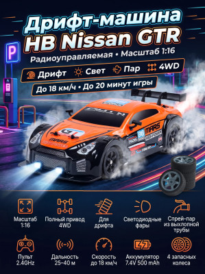 Радиоуправляемая машина для дрифта HB Nissan GTR (4WD, свет, пар, акб, 1:16) - SC16A06-1