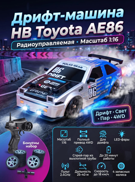 Радиоуправляемая машина для дрифта HB Toyota AE86 (4WD, свет, пар, акб, 1:16) - SC16A07-1