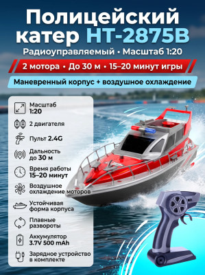 Радиоуправляемый полицейский катер 1:20 2.4G - HT-2875B-RED