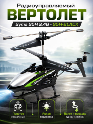 Радиоуправляемый вертолет Syma S5H 2.4G - S5H-BLACK