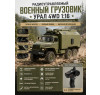 Радиоуправляемый внедорожник WPL Советский военный грузовик Урал 4WD 1:16 2.4G - WPLB-36