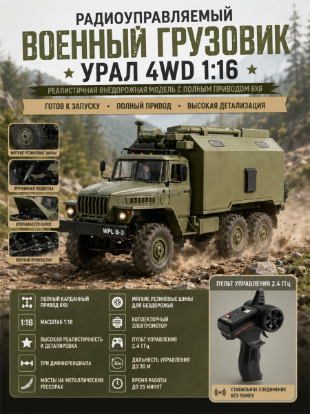 Радиоуправляемый внедорожник WPL Советский военный грузовик Урал 4WD 1:16 2.4G - WPLB-36