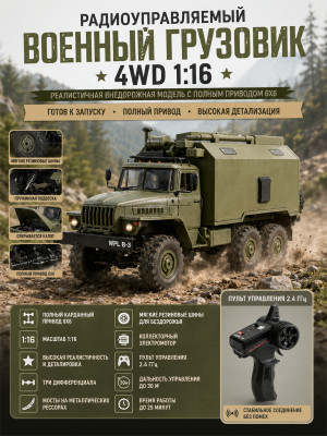 Радиоуправляемый внедорожник WPL Советский военный грузовик 4WD 1:16 2.4G - WPLB-36