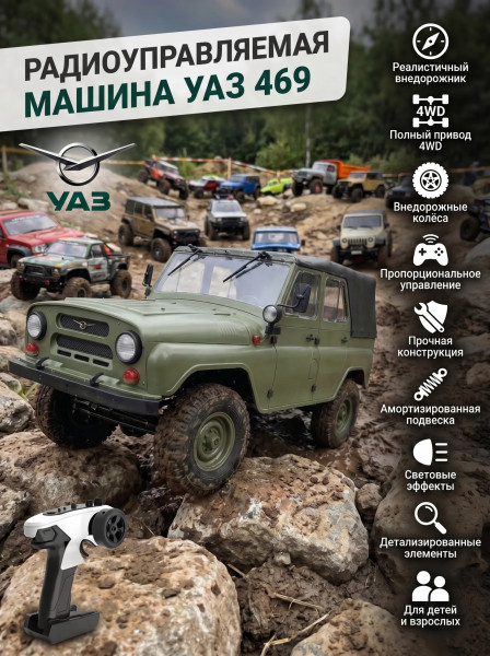 Радиоуправляемая машина УАЗ 469 зеленый 1:12 - WPLC94-GREEN Радиоуправляемая машина УАЗ 469 зеленый 1:12 - WPLC94-GREEN