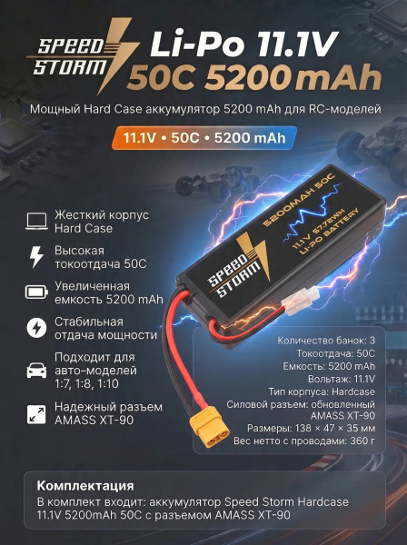 Аккумулятор Speed Storm Li-Po 11.1V 50C 5200 mAh Hard Case разъем XT90 - SS-3S5200-50-XT90