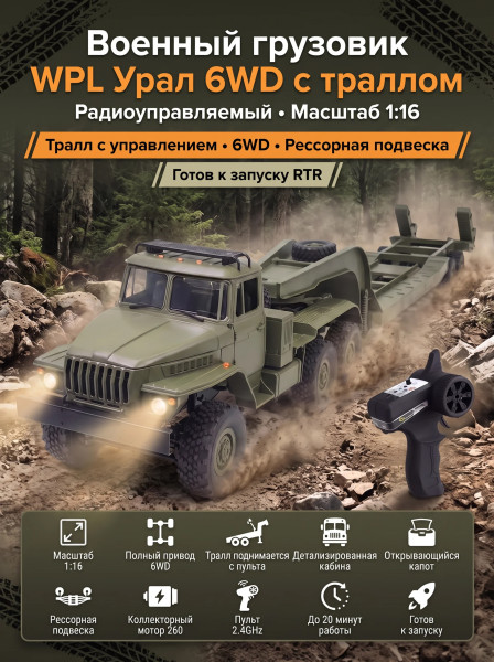 Радиоуправляемый внедорожник WPL Советский военный грузовик Урал с траллом 4WD 1:16 - WPLB-36-3