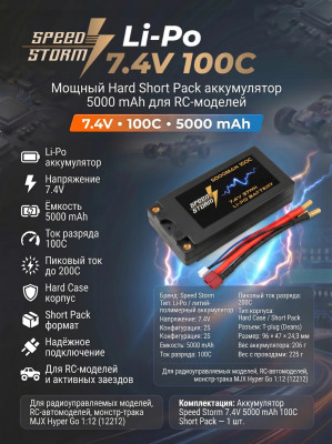 Аккумулятор Speed Storm Li-Po 7.4V 100C 5000 mAh Hard SP разъем T-plug (Deans) - SS-SP2S5000-100-D