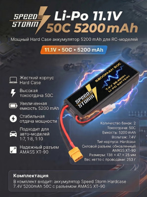 Аккумулятор Speed Storm Li-Po 7.4V 50C 5200 mAh Hard Case разъем XT90 - SS-2S5200-50-XT90