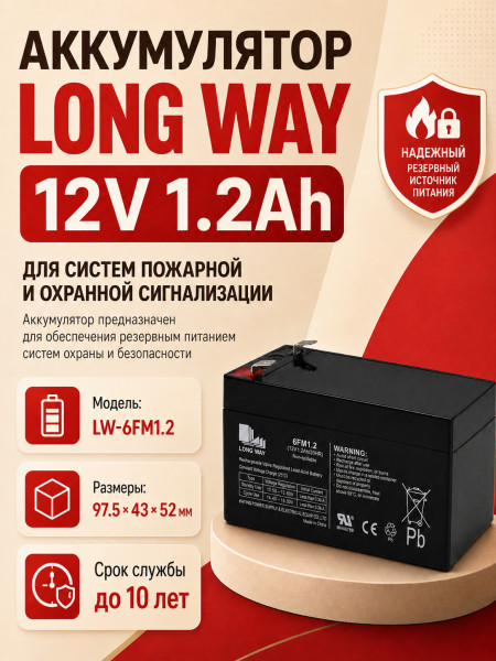 Аккумулятор Long Way 12V1.2Ah/20Hr - LW-6FM1.2 Аккумулятор Long Way 12V1.2Ah/20Hr - LW-6FM1.2