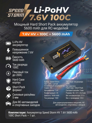 Аккумулятор Speed Storm Li-PoHV 7.6V 100C 5600 mAh Hard SP разъем T-plug (Deans) - SS-HV2S5600-100-D