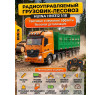 Радиоуправляемый грузовик лесовоз HUINA 1:18 - HN1312