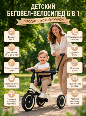 Детский беговел-велосипед 6в1 с родительской ручкой, бежевый - TR008-BEIGE